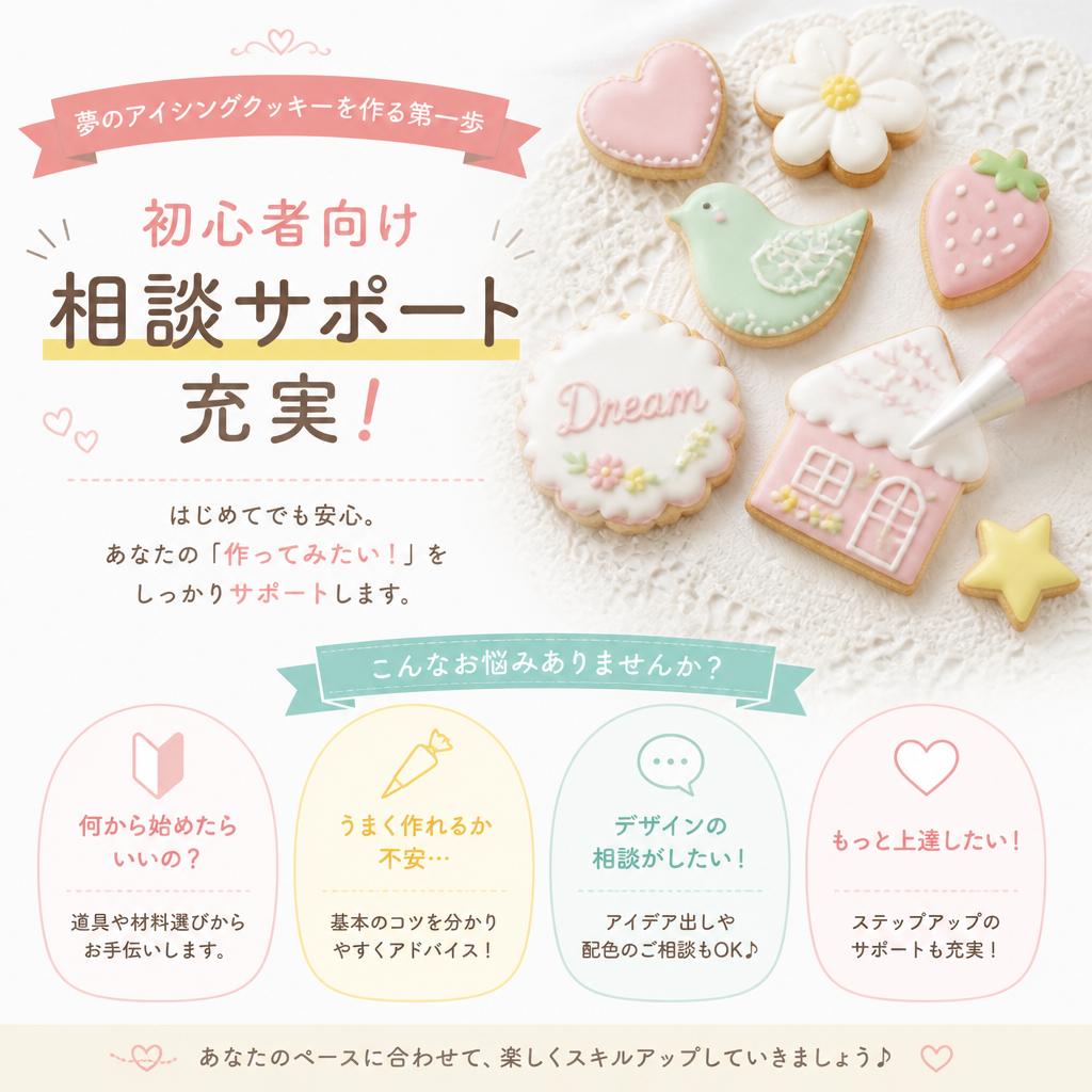 夢のアイシングクッキーを作る第一歩、初心者向け相談サポート充実！